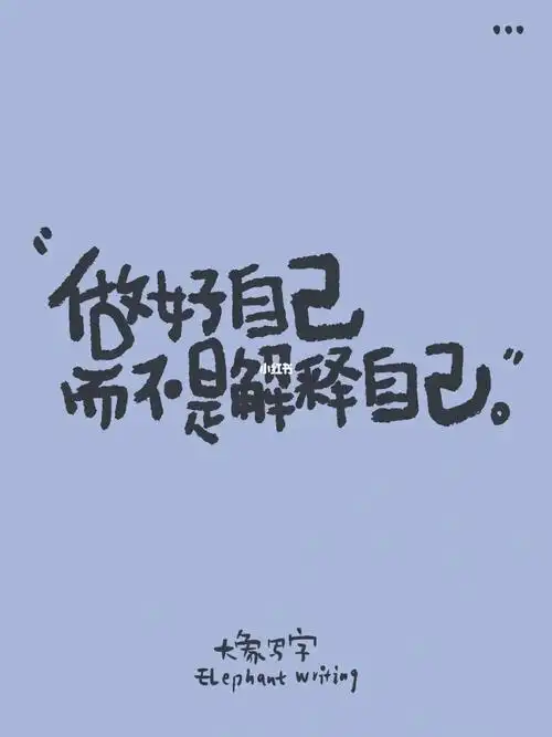 我们都做好自己就好,而不是解释自己.