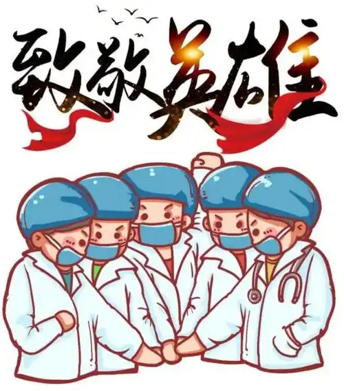 致敬,抗疫英雄!