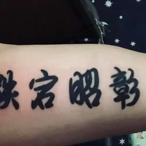 已经纹了四个字了 还想在大臂上_纹身吧社区 - 纹身大咖