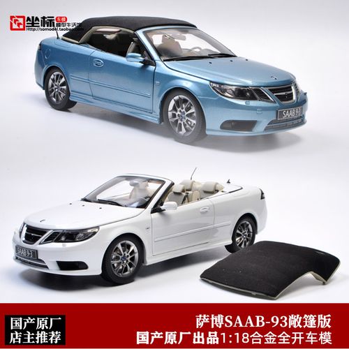 原厂1:18 现货 saab 萨博93敞篷 合金开门仿真汽车模型礼品