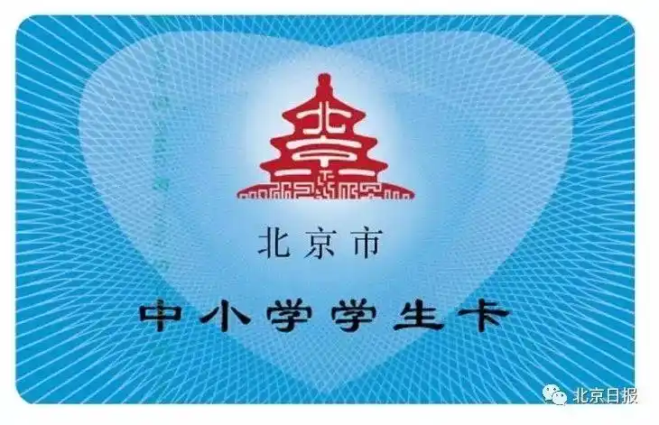 功能强大家长们必看新版北京通学生卡来了