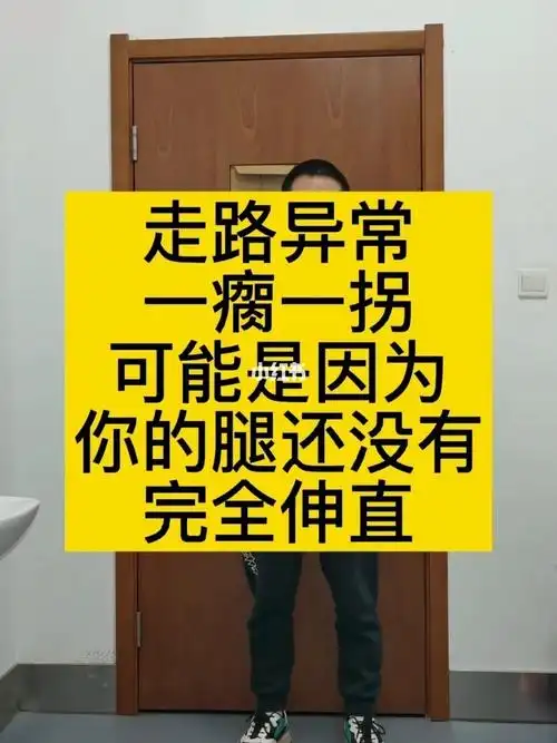 步态异常,走路一瘸一拐