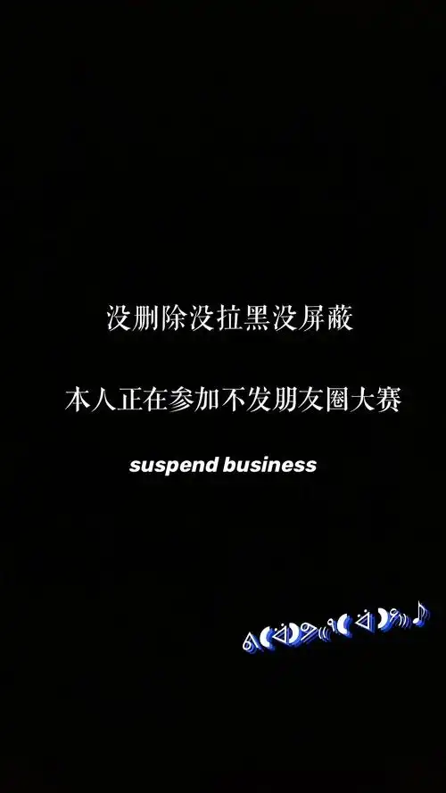 参考组里收来的图,做了关闭朋友圈的背景图