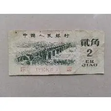 第三套人民币一角有四张