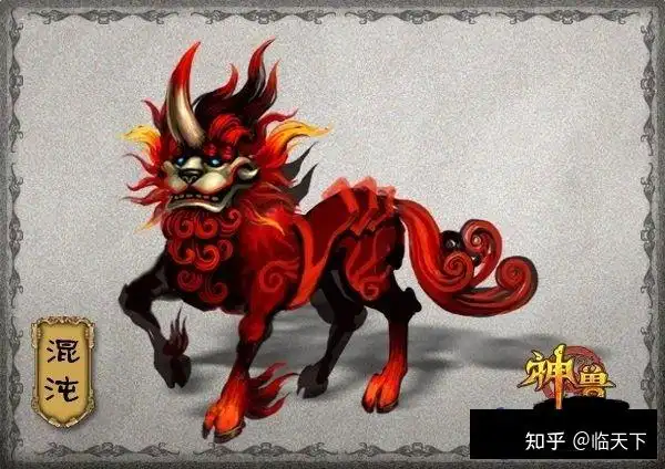 【异兽15】混沌 读音:hùndùn