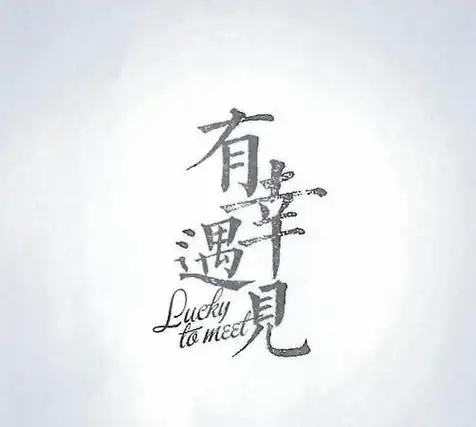 有幸相遇不负遇见的意思,有幸相遇不负遇见的含义是什么意思图2