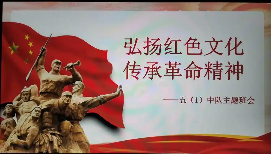 弘扬红色文化 传承革命精神——阿尔山市五岔沟学校五(1)中队主题班