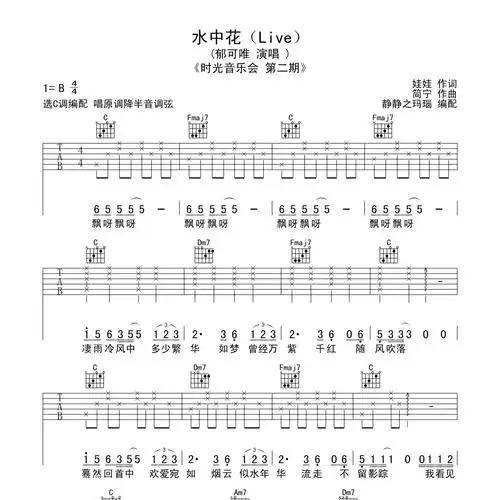 郁可唯《水中花吉他谱》c调弹唱六线谱(经典编配好听)