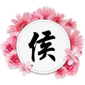 原创设计好看姓氏头像外边框带花环黑色字个性头像