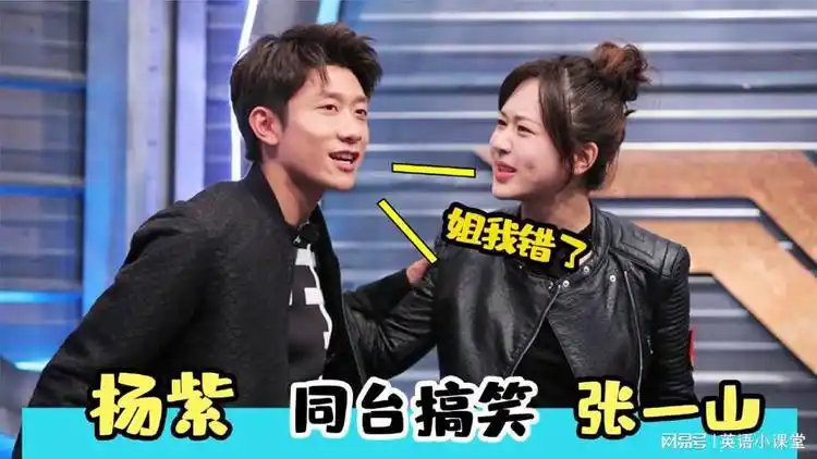 杨紫张一山同台有多搞笑:两个人见面就吵起来了,逗笑全场观众