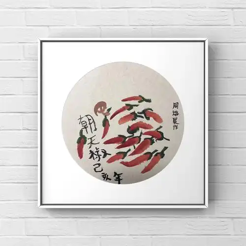 索宁美术水墨丹青二期第一课:朝天椒