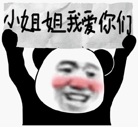 小姐姐我爱你们(熊猫头举牌子)