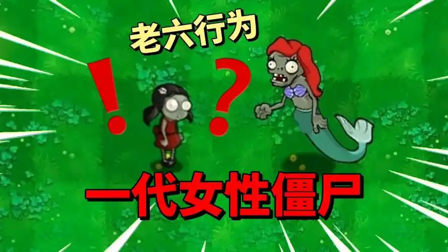 pvz沙雕配音盘点一代女性僵尸你知道的有多少