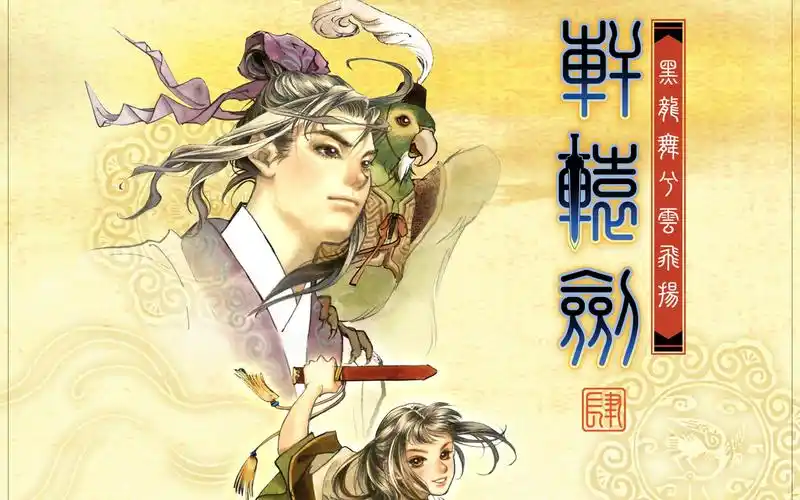 通关视频轩辕剑肆黑龙舞兮云飞扬