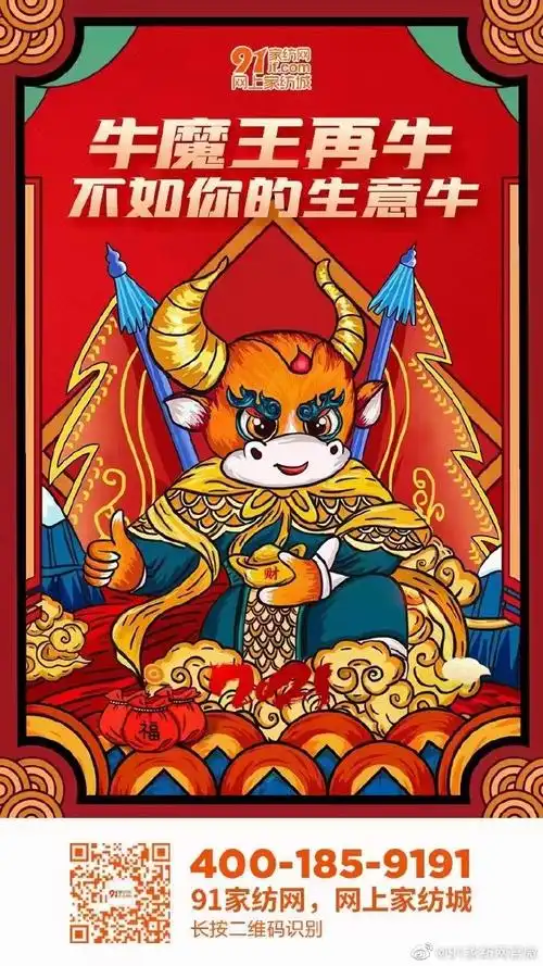 你,牛气冲天;我,助你赚钱! 2021,91牛. 来自91家纺网官微 - 微博