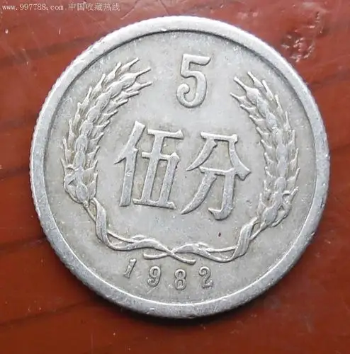 五分/5分1枚(6),人民币,第三套,普通号码,普通币,其他冠号,五分,硬币