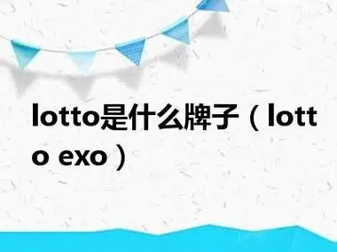 lotto是什么牌子(lotto exo)_一天资讯网