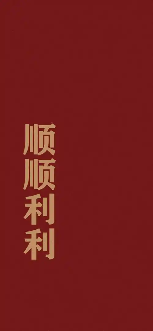 壁纸|换一张发财暴富的手机壁纸_iphone