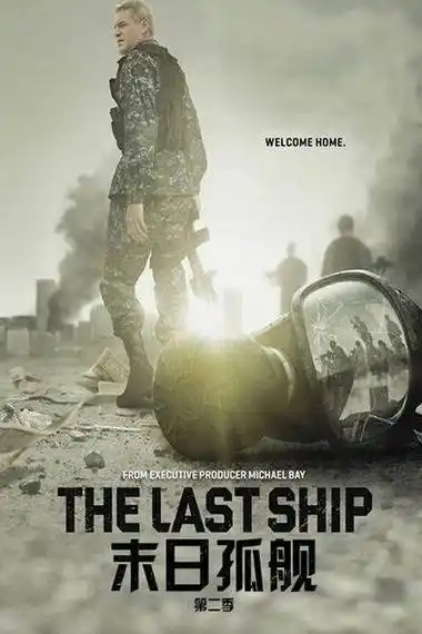 孤舰末日第二季