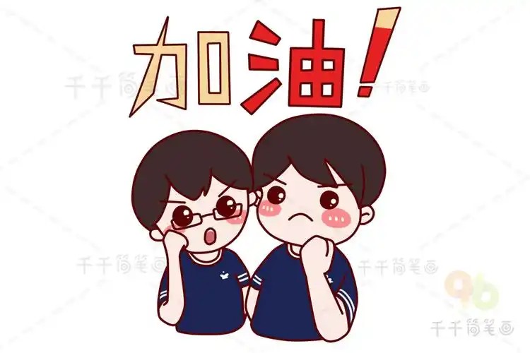 高考简笔画我们一起加油
