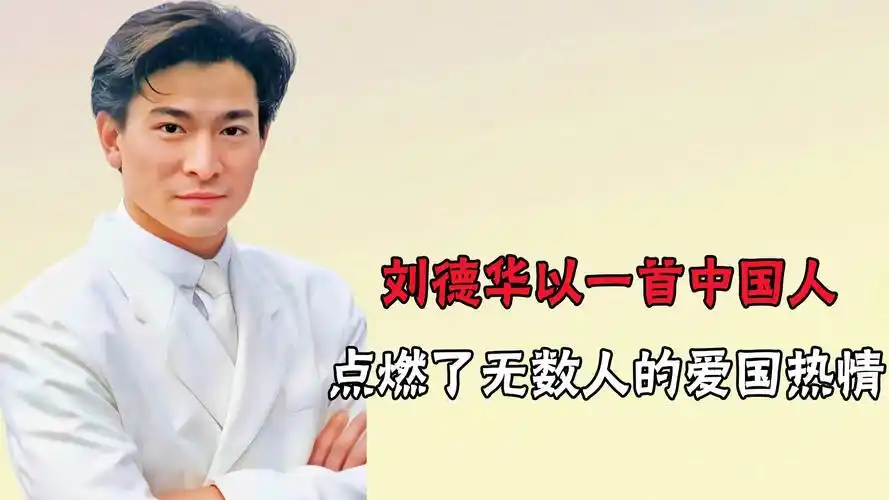 刘德华以一首中国人,点燃了无数人的爱国热情,这才是我们的偶像
