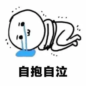 急求自抱自泣的表情包是简笔画的那张