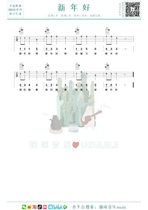 新年好尤克里里谱-猫咪音乐编配-第1张
