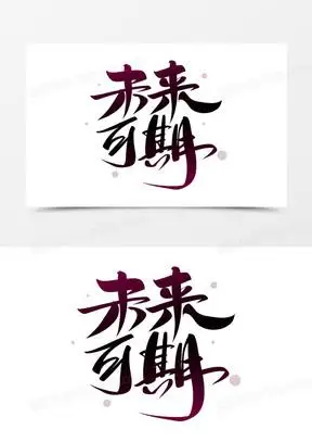 未来可期艺术字