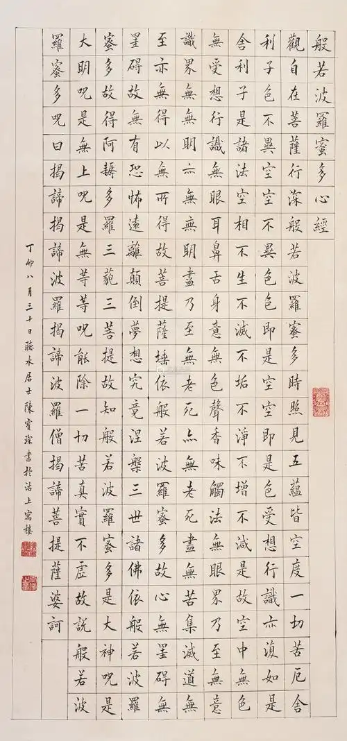 陈宝琛 1848-1935 行书"般若波罗蜜心经"