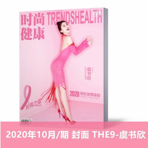 【 封面the9-虞书欣 内页专访】时尚健康杂志2020年10月第10期 封面