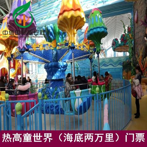 [热高乐园-海底二万里]沈阳抚顺热高乐园童世界门票 提前2小时预定