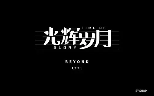 光辉岁月|平面|字体/字形|shop511 - 原创作品 - 站酷 (zcool)