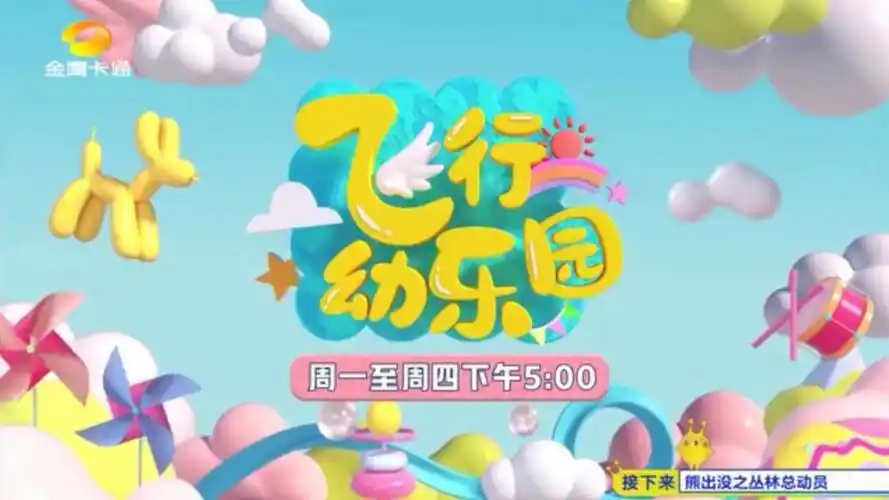 《飞行幼乐园》预告