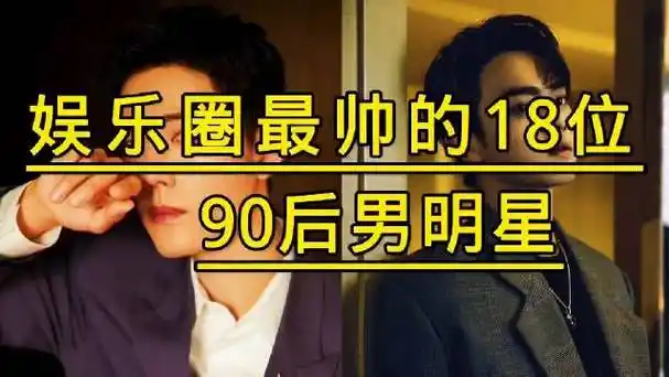 娱乐圈最帅的90后男明星,个个颜值实力并存,你最喜欢哪一位?