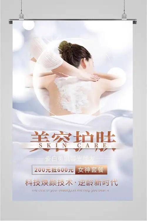 美容护肤宣传海报展板