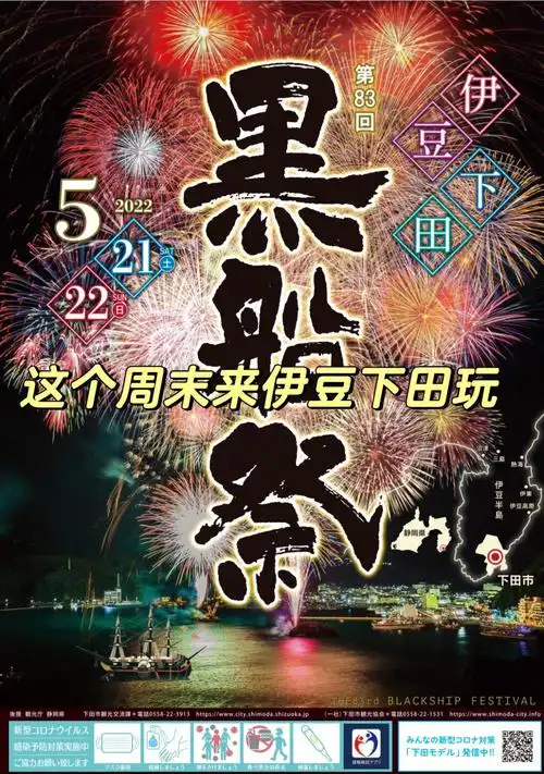 5月21日周六来伊豆下田看海上花火吧
