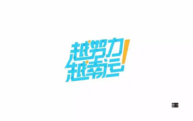 字体帮第499篇越努力越幸运明日命题字体的力量