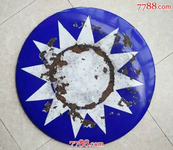 民国三十七年国民党大型党微-au9799938-国徽/党团徽章-加价-7788收藏