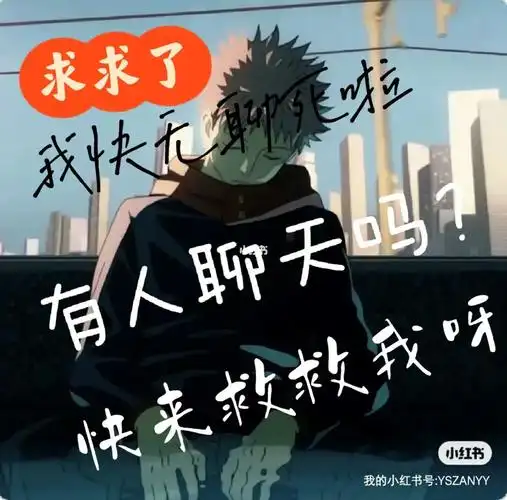 有人吗救救我好无聊求求了来聊天吧