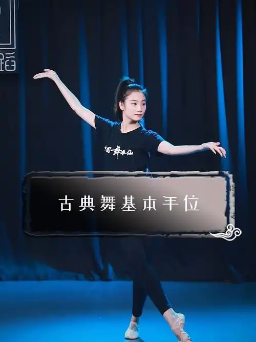 古典舞基本手位教学