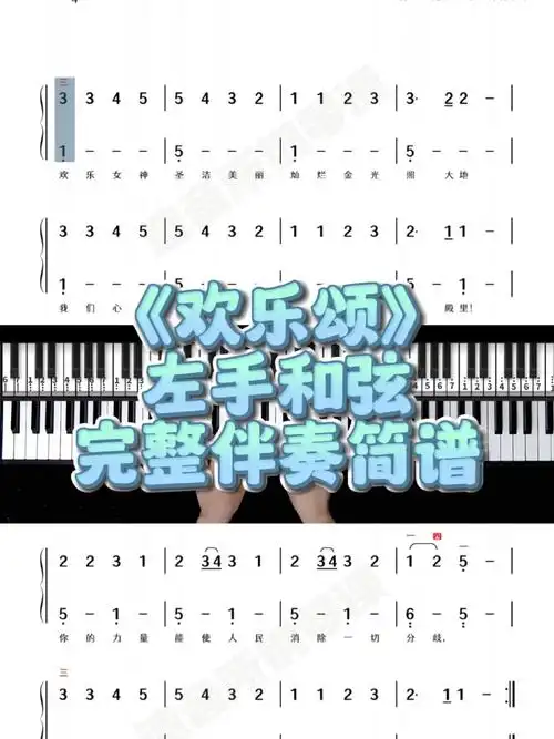 《欢乐颂》配好左手伴奏简谱简谱