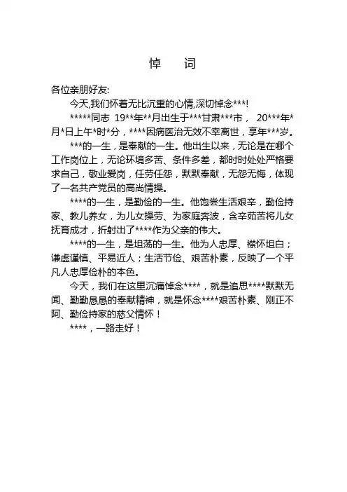 悼词 各位亲朋好友: 今天,我们怀着无比沉重的心情,深切悼念***!