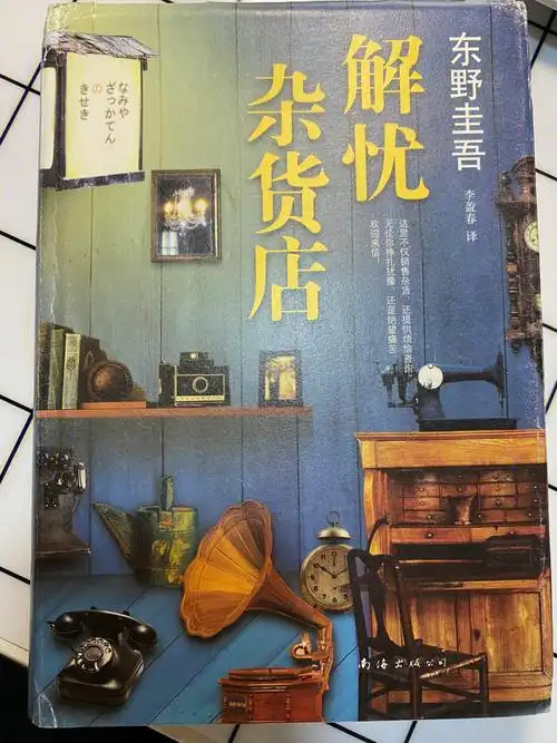 读书分享解忧杂货店东野圭吾