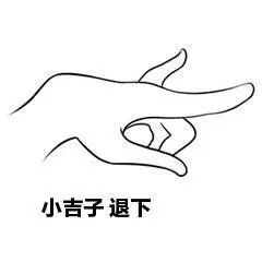 标准兰花指手势简笔画