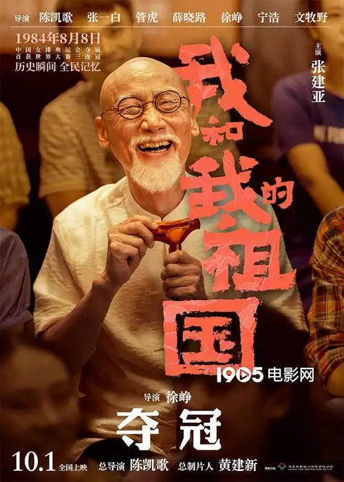 《我和我的祖国》曝"夺冠"角色海报