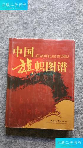 【二手9成新】中国旗帜图谱(精装)黄明延 中国和平出版社