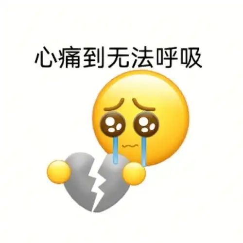 表情包 | 抱头痛哭 拿图点赞,吱声
