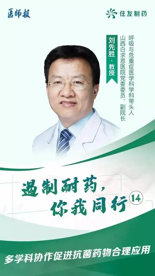 山西白求恩医院刘先胜抗菌药物合理应用没有最高境界只有更高境界