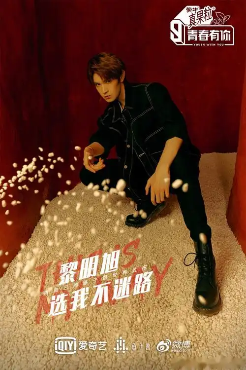 青春有你第三季