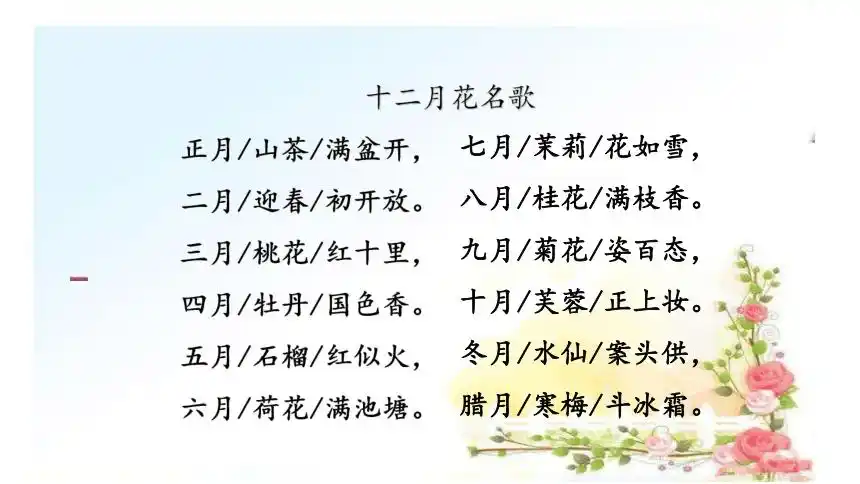 部编版语文二年级上册语文园地二十二月花名歌课件15张